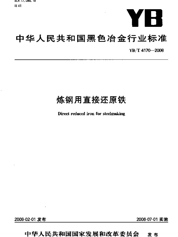 YBT 4170-2008 炼钢用直接还原铁