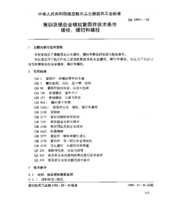 QJ 2397.1-1992 黄铜及铝合金螺纹紧固件技术条件 螺栓、螺钉和螺柱