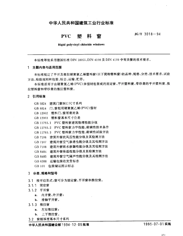 JGT 3018-1994 PVC塑料窗