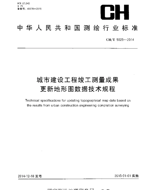 CHT 9025-2014 城市建设工程竣工测量成果更新地形图数据技术规程