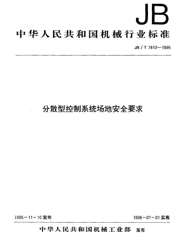 JBT 7812-1995 分散型控制系统场地安全要求