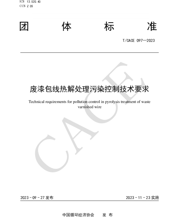 TCACE 097-2023 废漆包线热解处理污染控制技术要求