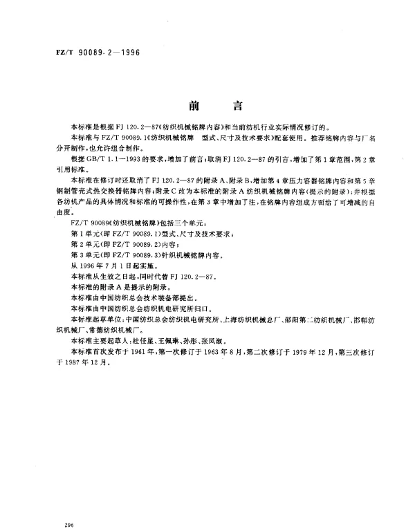 FZT 90089.2-1996 纺织机械铭牌 内容