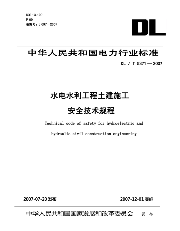 DLT 5371-2007 水电水利工程土建施工安全技术规程