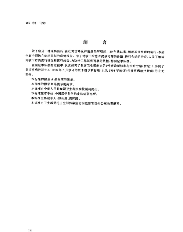 WS 191-1999 软下疳诊断标准及处理原则