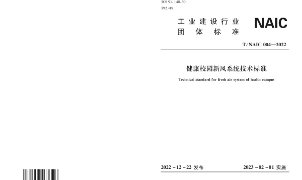 TNAIC 004-2022 健康校园新风系统技术标准