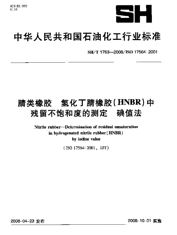 SHT 1763-2008 腈类橡胶.氢化丁腈橡胶(HNBR)中残留不饱和度的测定.碘值法