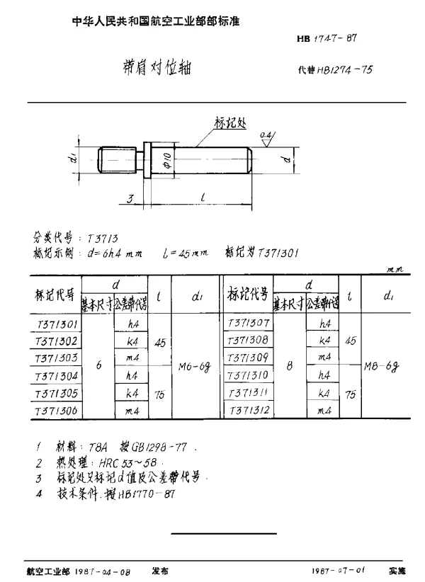 HB 1747-1987 带肩对位轴