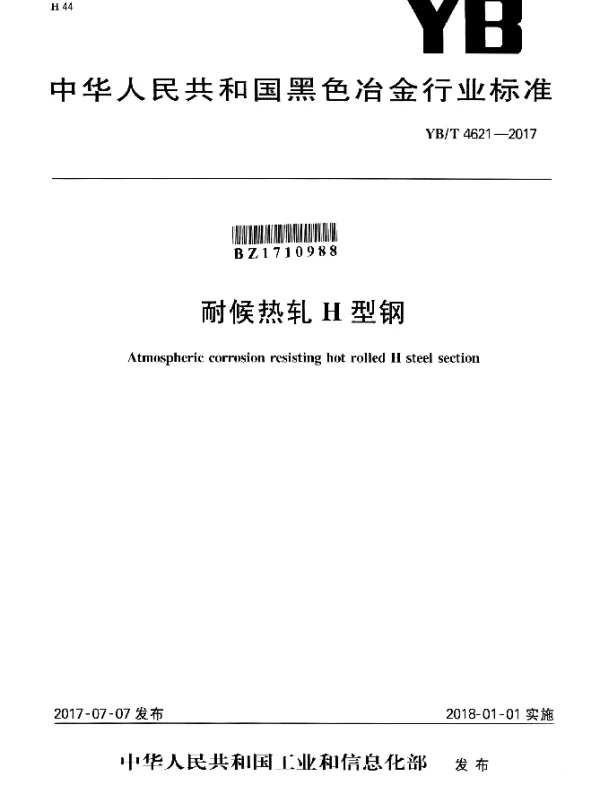 YBT 4621-2017 耐候热轧H型钢