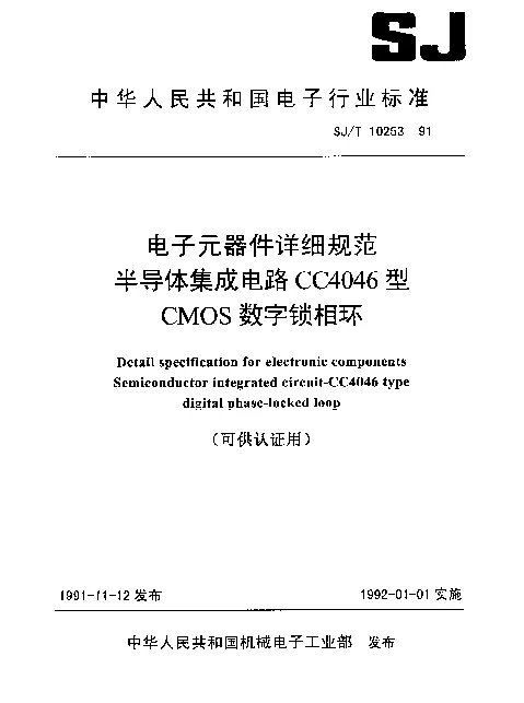 SJT 10253-1991 电子元器件详细规范 半导体集成电路CC4046型CMOS数字锁相环详细规范