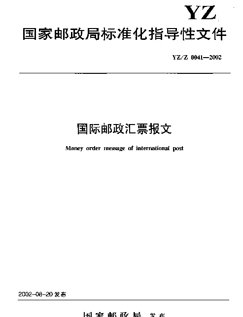 YZZ 0041-2002 国际邮政汇票报文