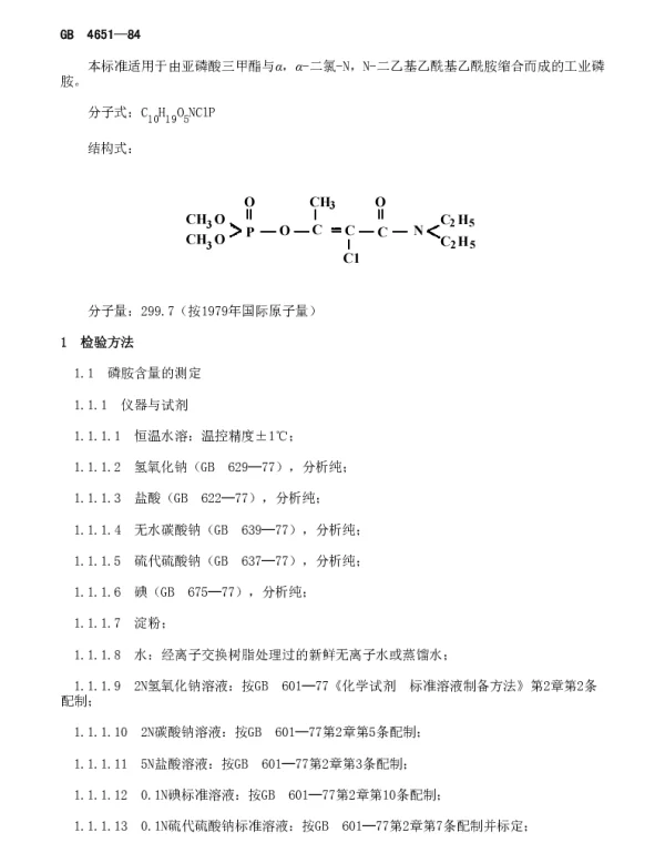 GB 4651-1984 磷胺原油分析方法