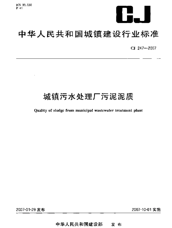CJ 247-2007 城镇污水处理厂污泥泥质
