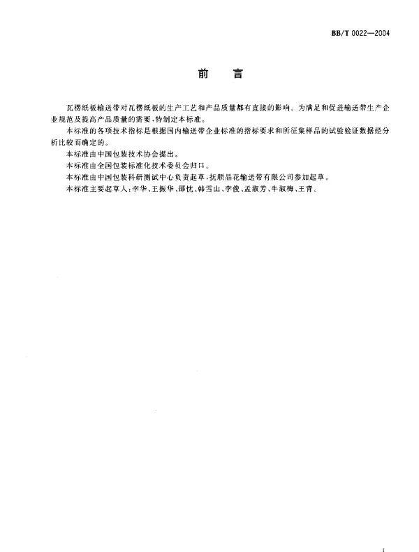 BBT 0022-2004 瓦楞纸板输送带