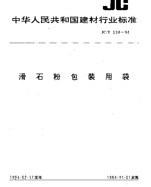JCT 534-1994 滑石粉包装用袋