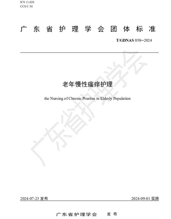 TGDNAS 050-2024 老年慢性瘙痒护理
