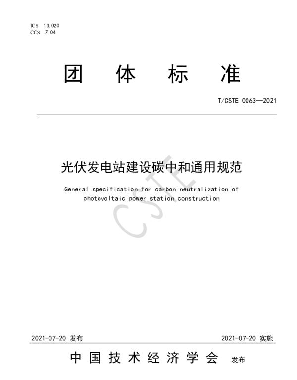 TCSTE 0063-2021 光伏发电站建设碳中和通用规范