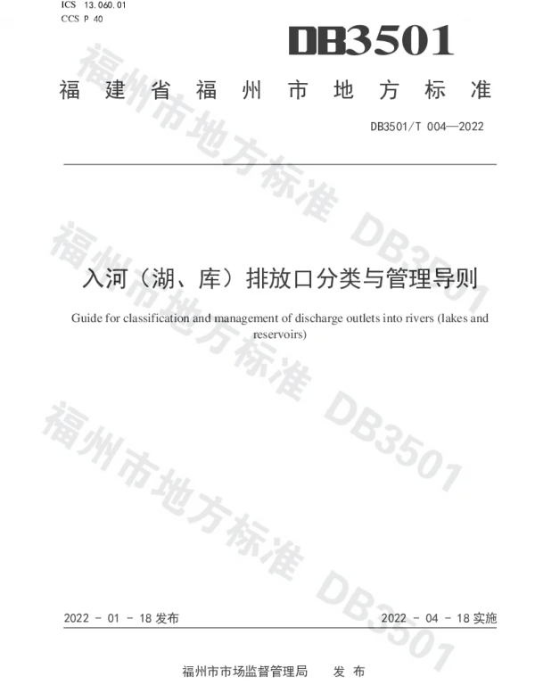 DB3501T 004-2022 入河（湖、库）排放口分类与管理导则