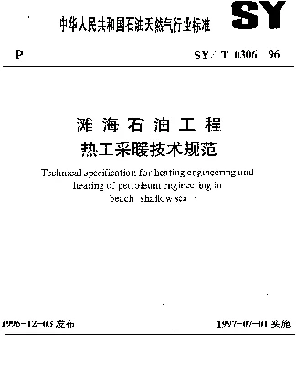 SYT 0306-1996 滩海石油工程热工采暖技术规范