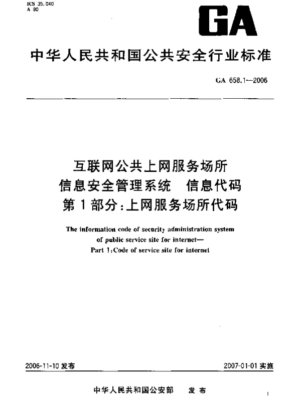 GA 658.1-2006 互联网公共上网服务场所信息安全管理系统.信息代码.第1部分：上网服务场所代码