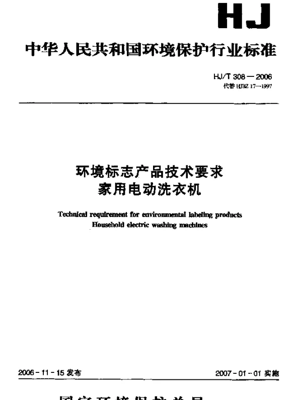HJT 308-2006 环境标志产品技术要求.家用电动洗衣机