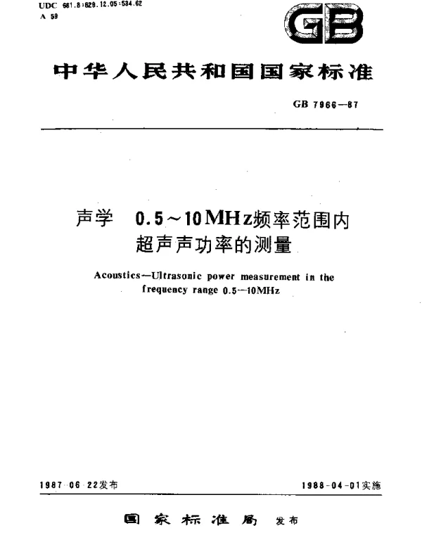GBT 7966-1987 声学  0.5~10MHz频率范围内超声声功率的测量
