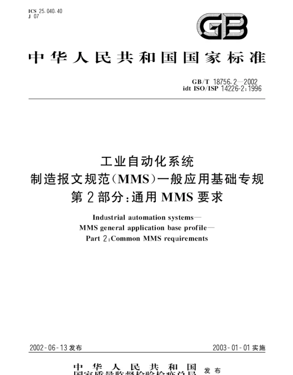 GBT 18756.2-2002 工业自动化系统制造报文规范(MMS)一般应用基础专规 第2部分： 通用MMS要求