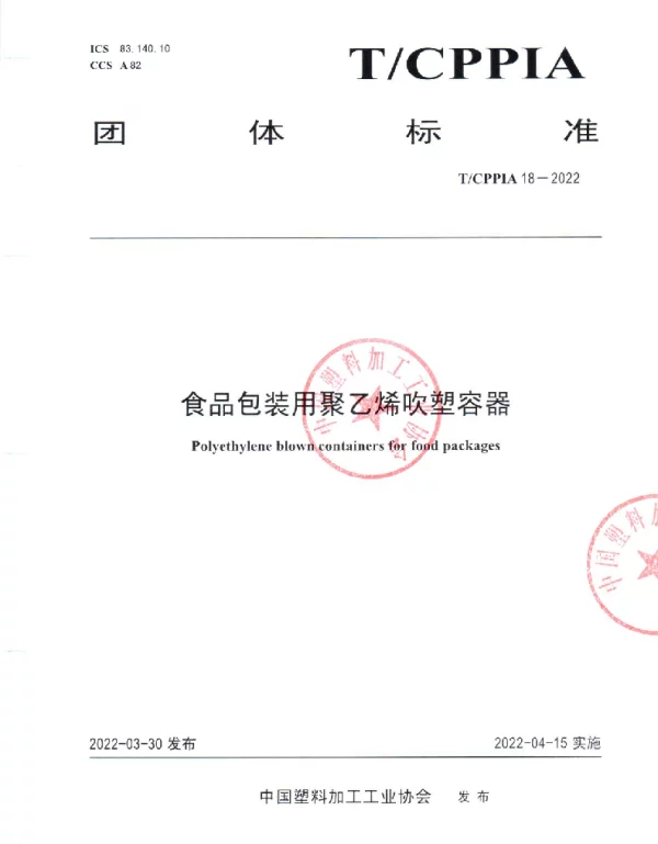 TCPPIA 18-2022 食品包装用聚乙烯吹塑容器