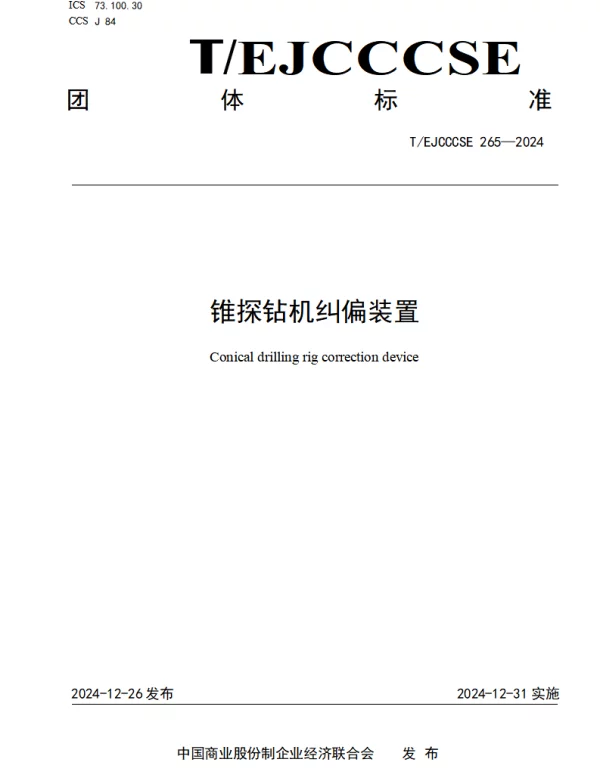 TEJCCCSE 265-2024 锥探钻机纠偏装置