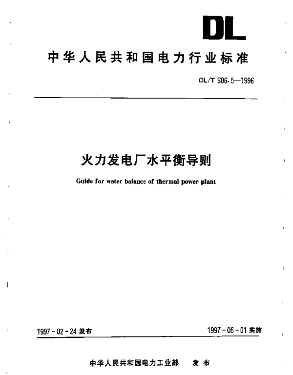 DLT 606.5-1996火力发电厂水平衡导则