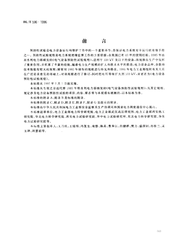 DLT 596-1996 电力设备预防性试验规程