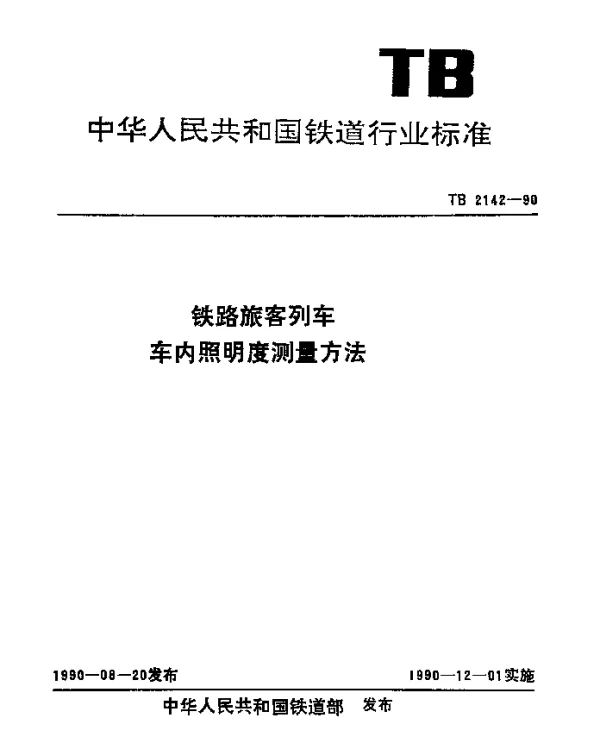 TB 2142-1990 铁路旅客列车车内照明度测量方法