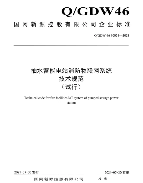 Q_GDW46 10051-2021 抽水蓄能电站消防物联网系统技术规范（试行）