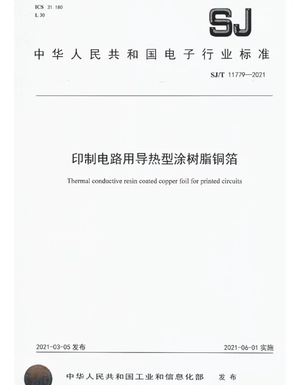 SJT 11779-2021 印制电路用导热型涂树脂铜箔