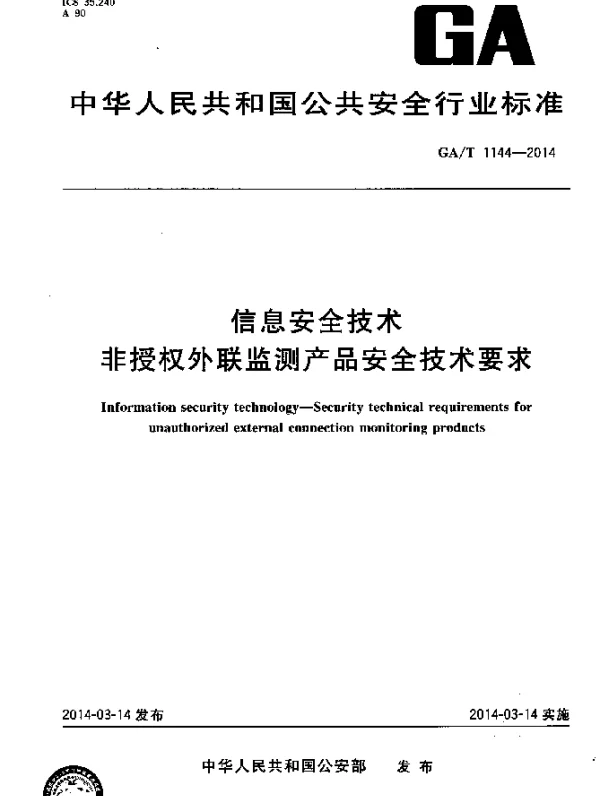 GAT 1144-2014 信息安全技术非授权外联监测产品安全技术要求