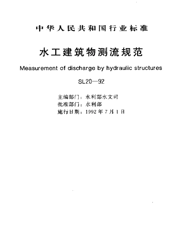 SL 20-1992 水工建筑物测流规范