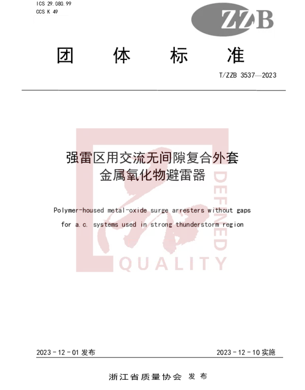 TZZB 3537-2023 强雷区用交流无间隙复合外套 金属氧化物避雷器