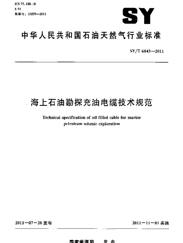SYT 6843-2011 海上石油勘探充油电缆技术规范