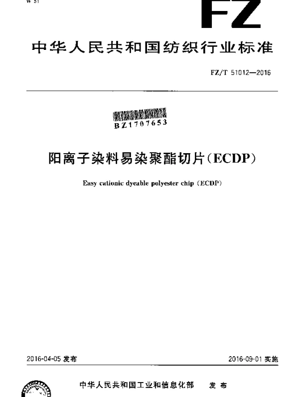 FZT 51012-2016 阳离子染料易染聚酯切片(ECDP)