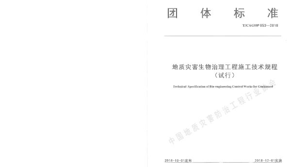 TCAGHP 053-2018 地质灾害生物治理工程施工技术规程(试行）