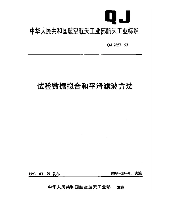QJ 2557-1993 试验数据拟合和平滑滤波方法