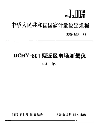 JJG 562-1988 DCHY-801型近区电场测量仪试行检定规程