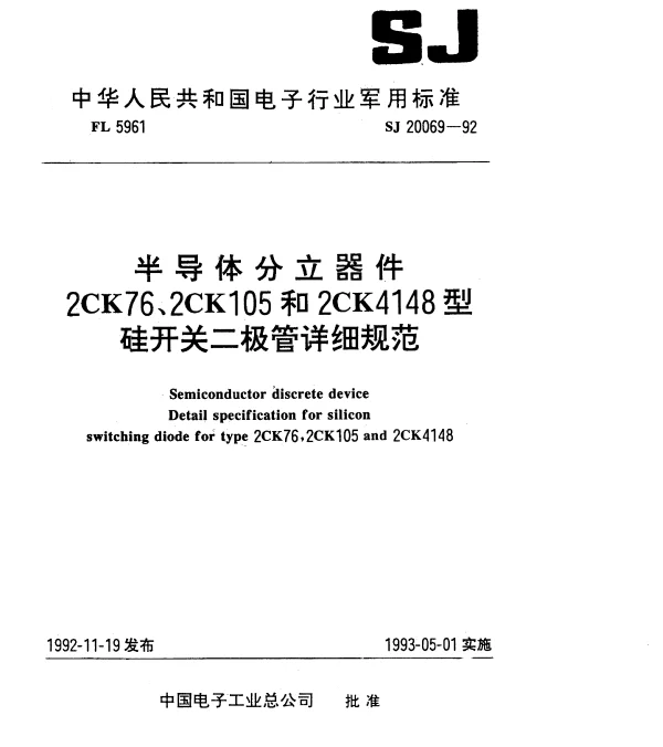SJ 20069-1992 半导体分立器件.2CK76型硅开关二极管详细规范