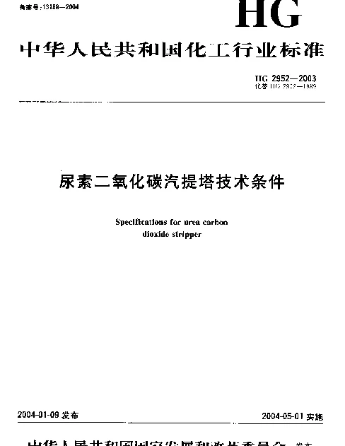 HG 2952-2003 尿素二氧化碳汽提塔技术条件