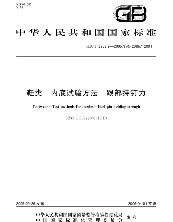 GBT 3903.9-2005 鞋类 内底试验方法 跟部持钉力