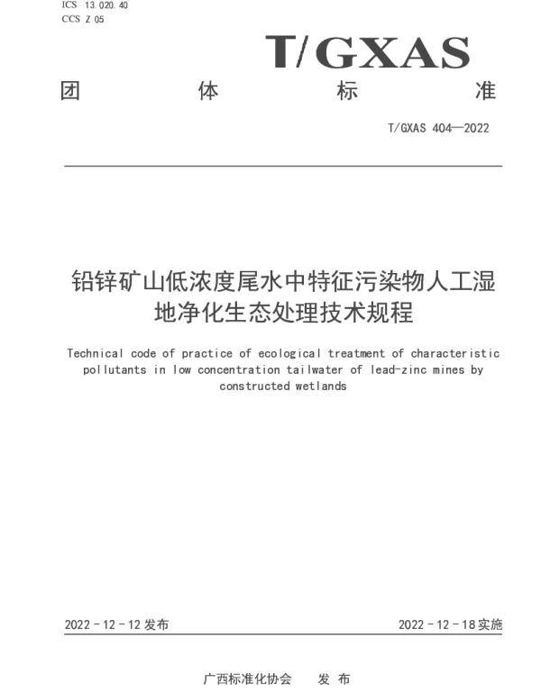 TGXAS 404-2022 铅锌矿山低浓度尾水中特征污染物人工湿地净化生态处理技术规程