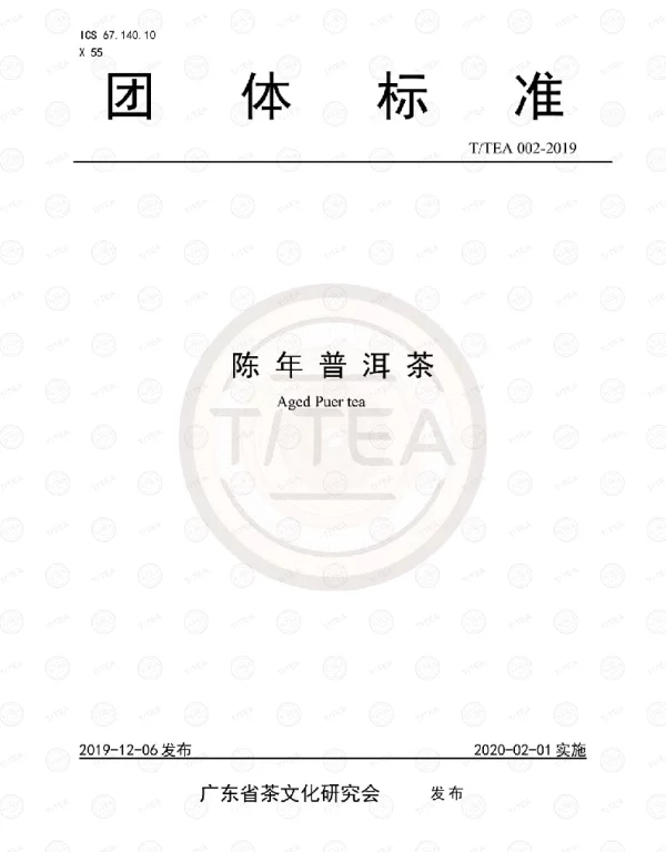 TTEA 002-2019 陈年普洱茶