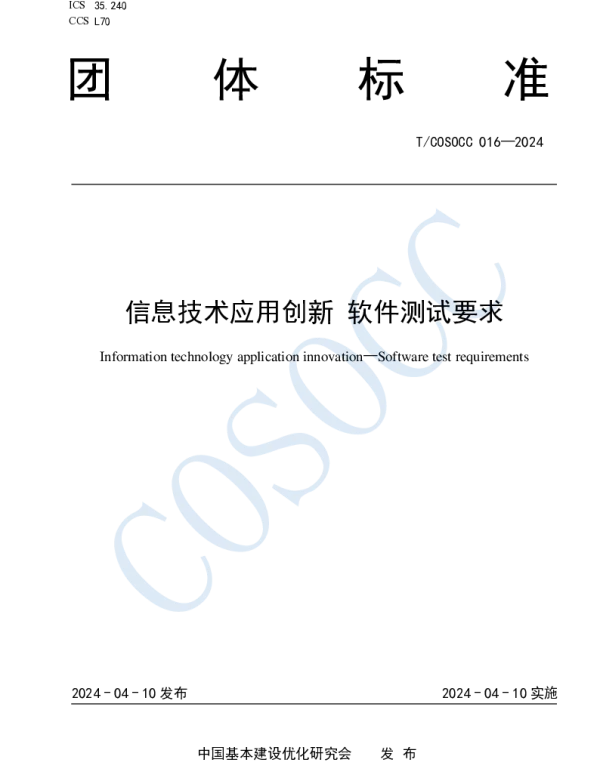 TCOSOCC 016-2024 信息技术应用创新 软件测试要求
