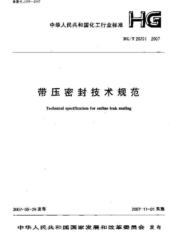 HGT 20201-2007 带压密封技术规范