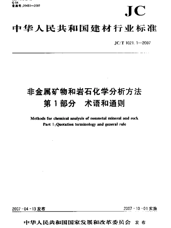 JCT 1021.1-2007 非金属矿物和岩石化学分析方法 第1部分：术语和通则